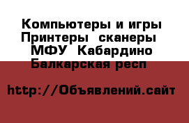 Компьютеры и игры Принтеры, сканеры, МФУ. Кабардино-Балкарская респ.